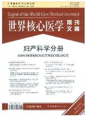 世界核心医学期刊文摘·妇产科学分册期刊